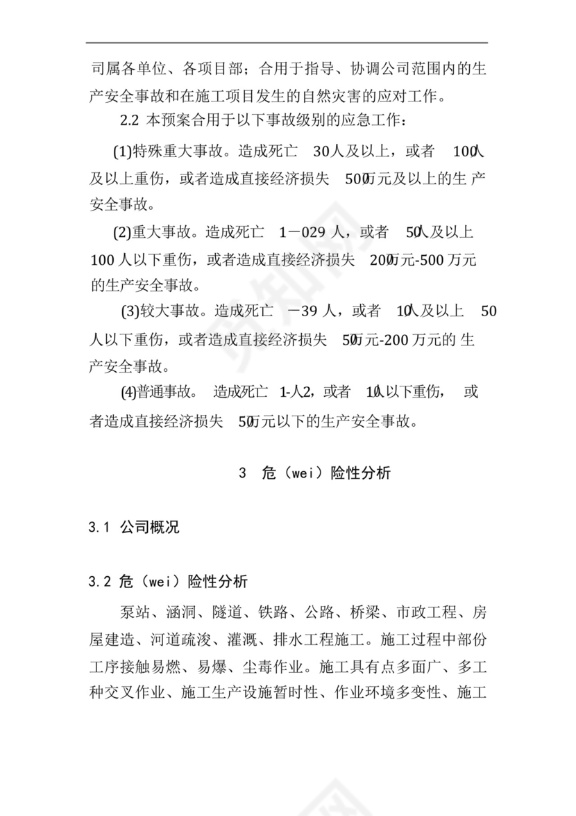公司生产安全事故和自然灾害综合应急预案.docx