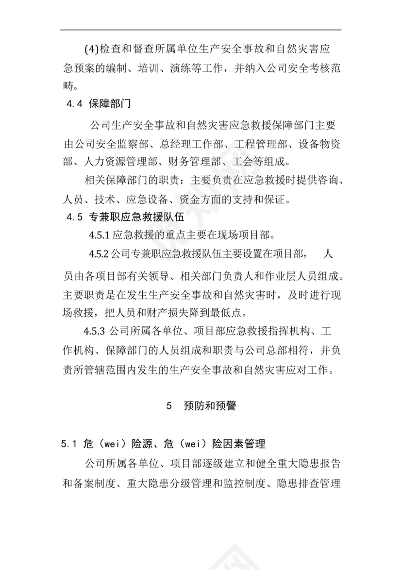 公司生产安全事故和自然灾害综合应急预案.docx