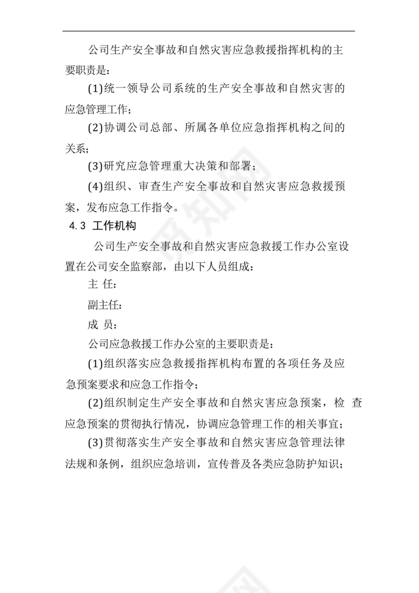 公司生产安全事故和自然灾害综合应急预案.docx