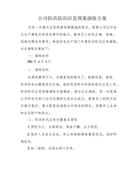 公司防洪防汛应急预案演练方案.docx