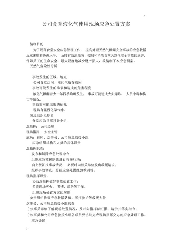 公司食堂燃气安全应急预案.docx