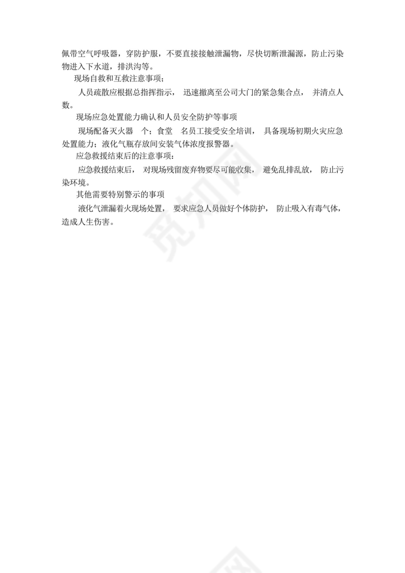 公司食堂燃气安全应急预案.docx