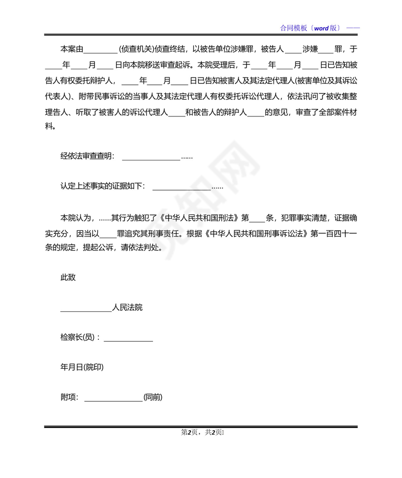 公安单位犯罪起诉书范文(标准版).docx