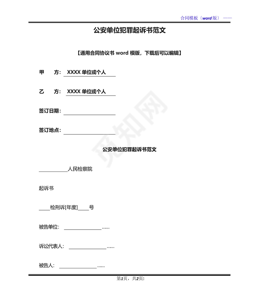 公安单位犯罪起诉书范文(标准版).docx
