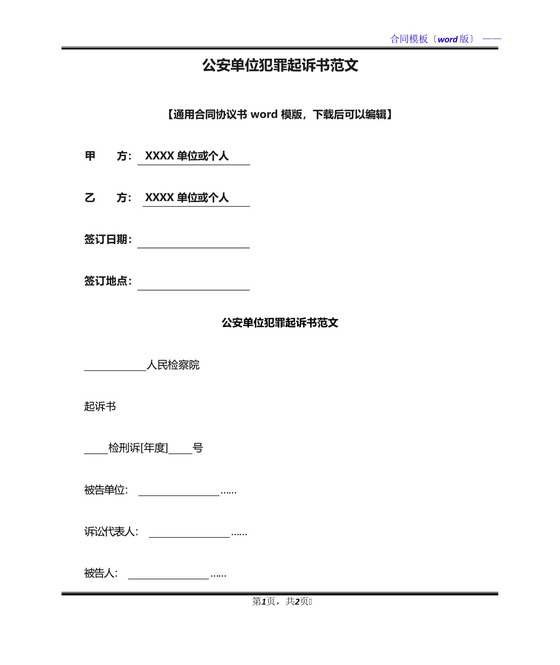 公安单位犯罪起诉书范文(标准版).docx