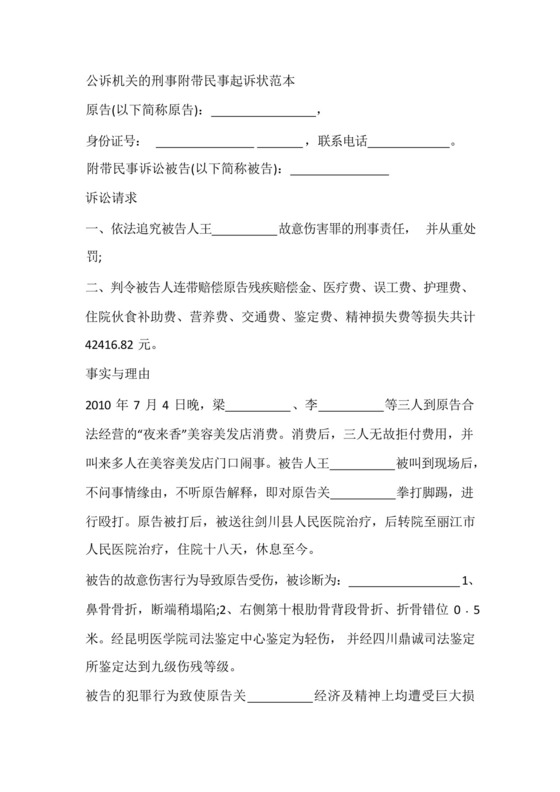 公诉机关的刑事附带民事起诉状范本.docx