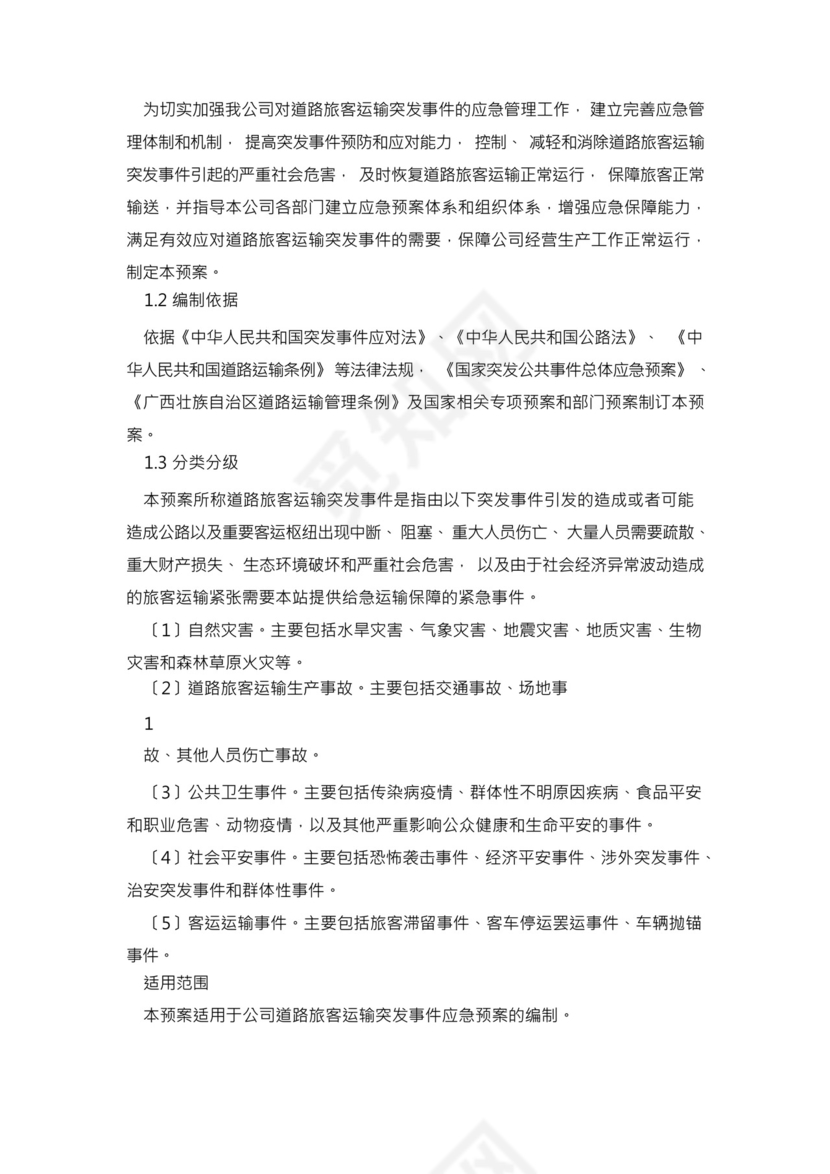 公路客运站道路旅客运输突发事件应急预案.docx