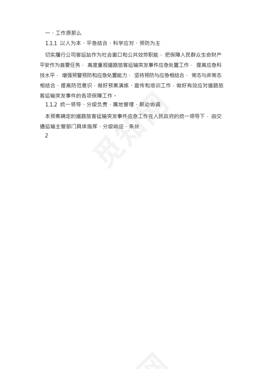 公路客运站道路旅客运输突发事件应急预案.docx