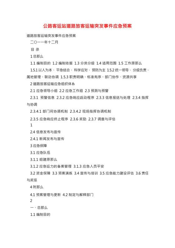 公路客运站道路旅客运输突发事件应急预案.docx