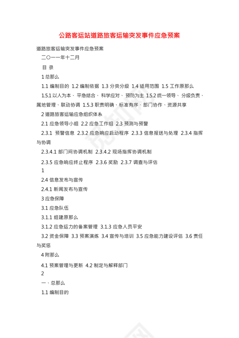 公路客运站道路旅客运输突发事件应急预案.docx