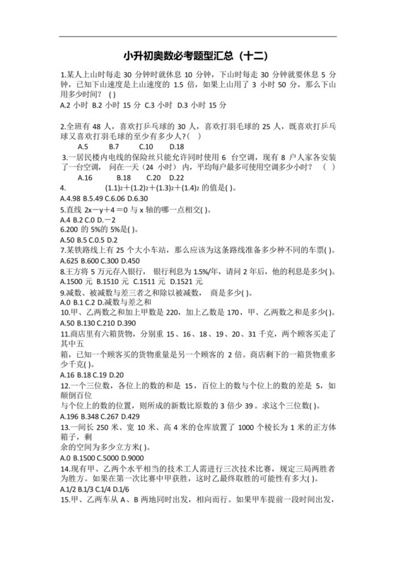 六年级下册数学试题-小升初奥数必考题型汇总(十二)人教版.docx