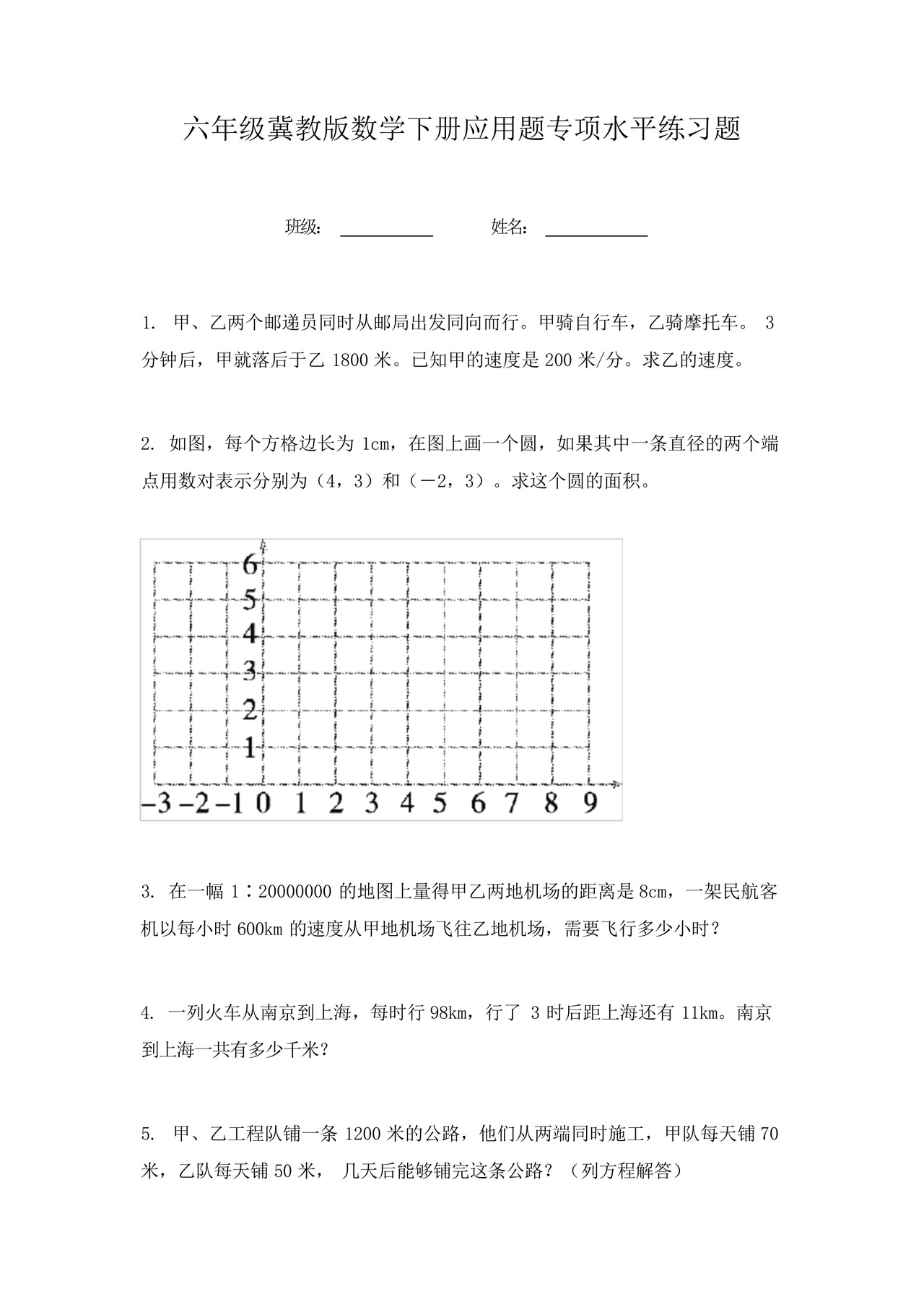 六年级冀教版数学下册应用题专项水平练习题.docx