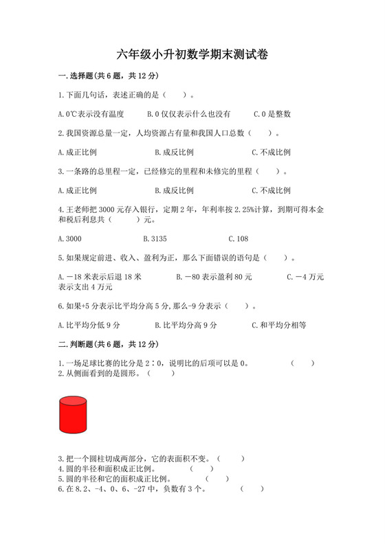 六年级小升初数学期末测试卷必考题.docx