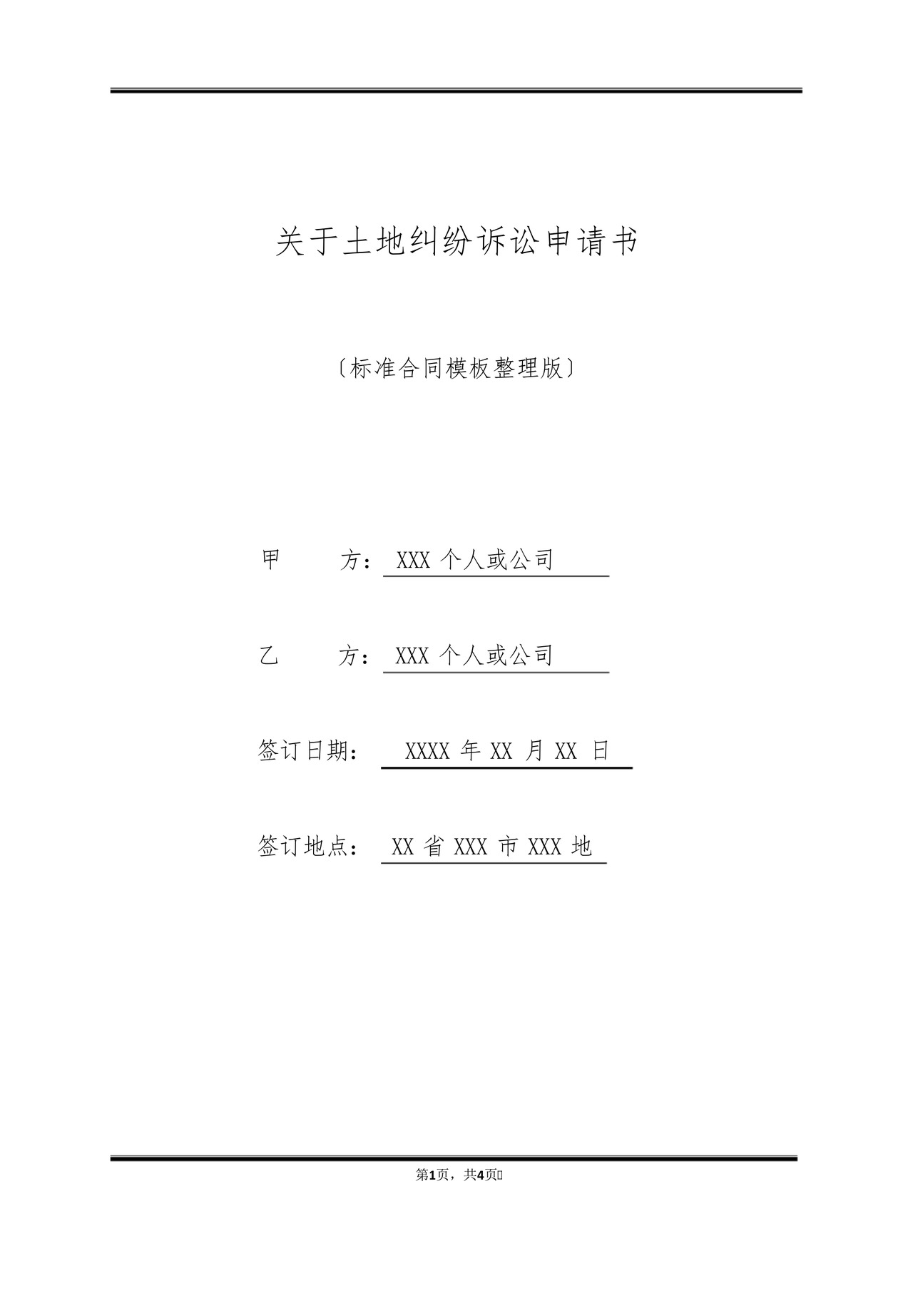 关于土地纠纷诉讼申请书(标准版).docx