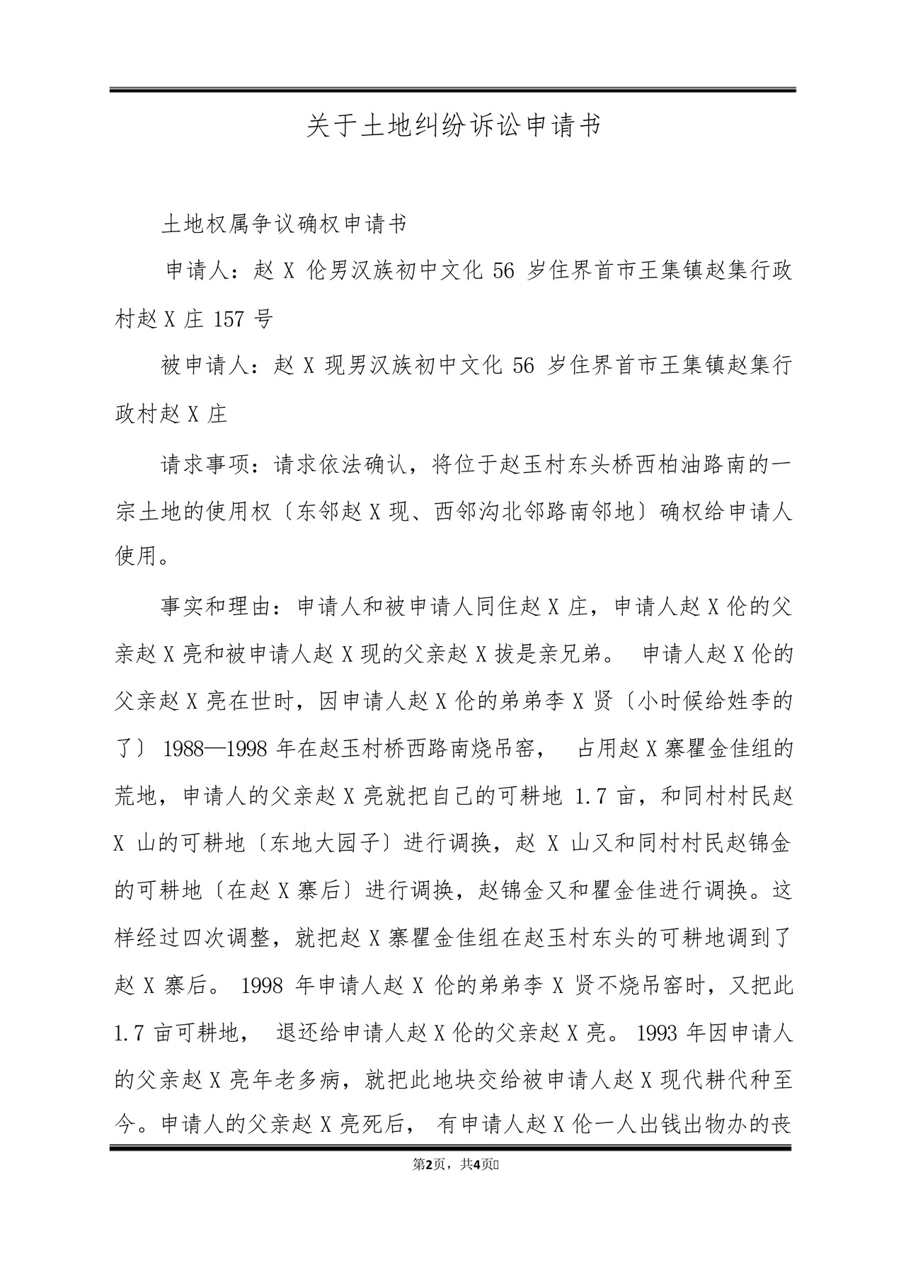 关于土地纠纷诉讼申请书(标准版).docx