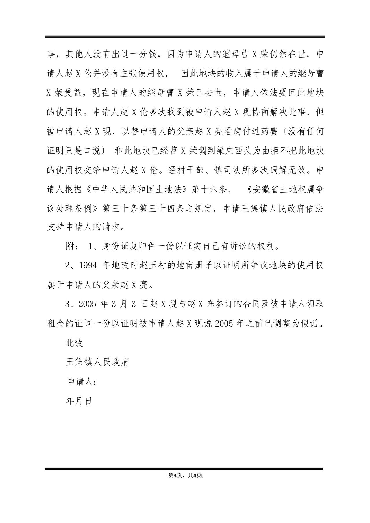 关于土地纠纷诉讼申请书(标准版).docx