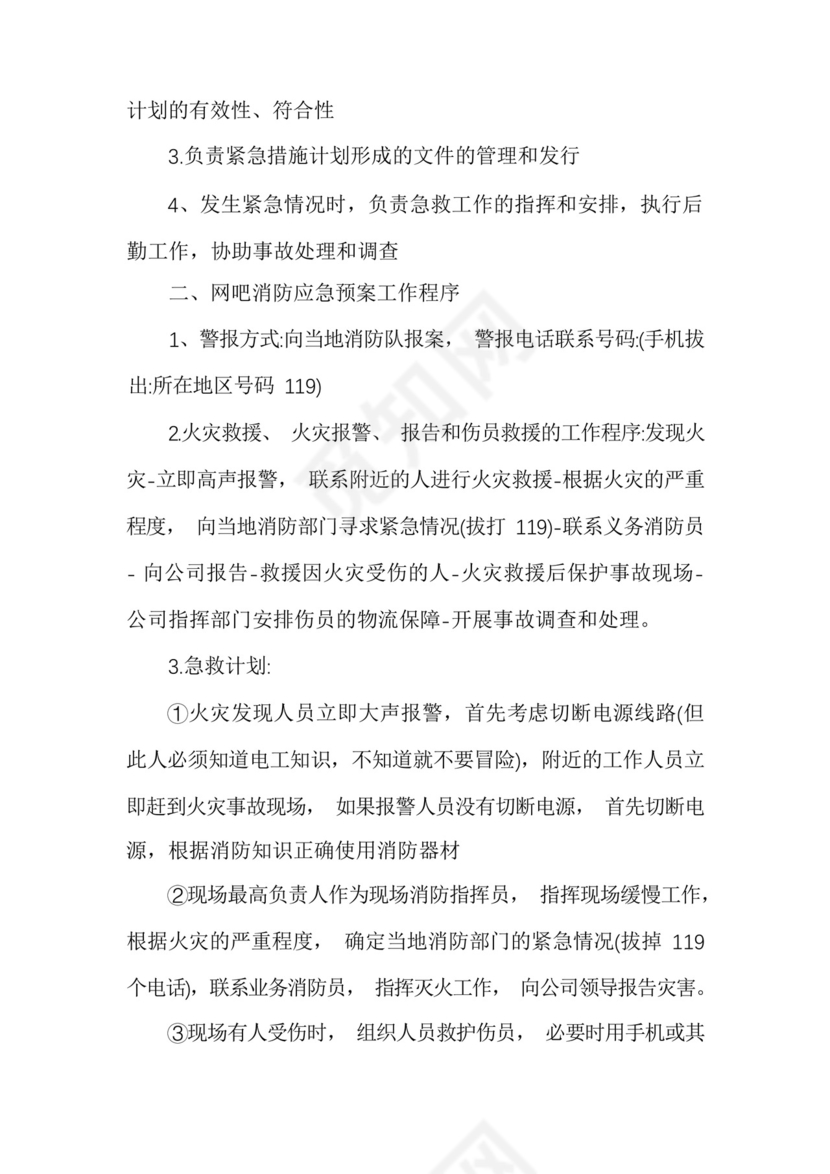 关于网吧消防应急预案.docx