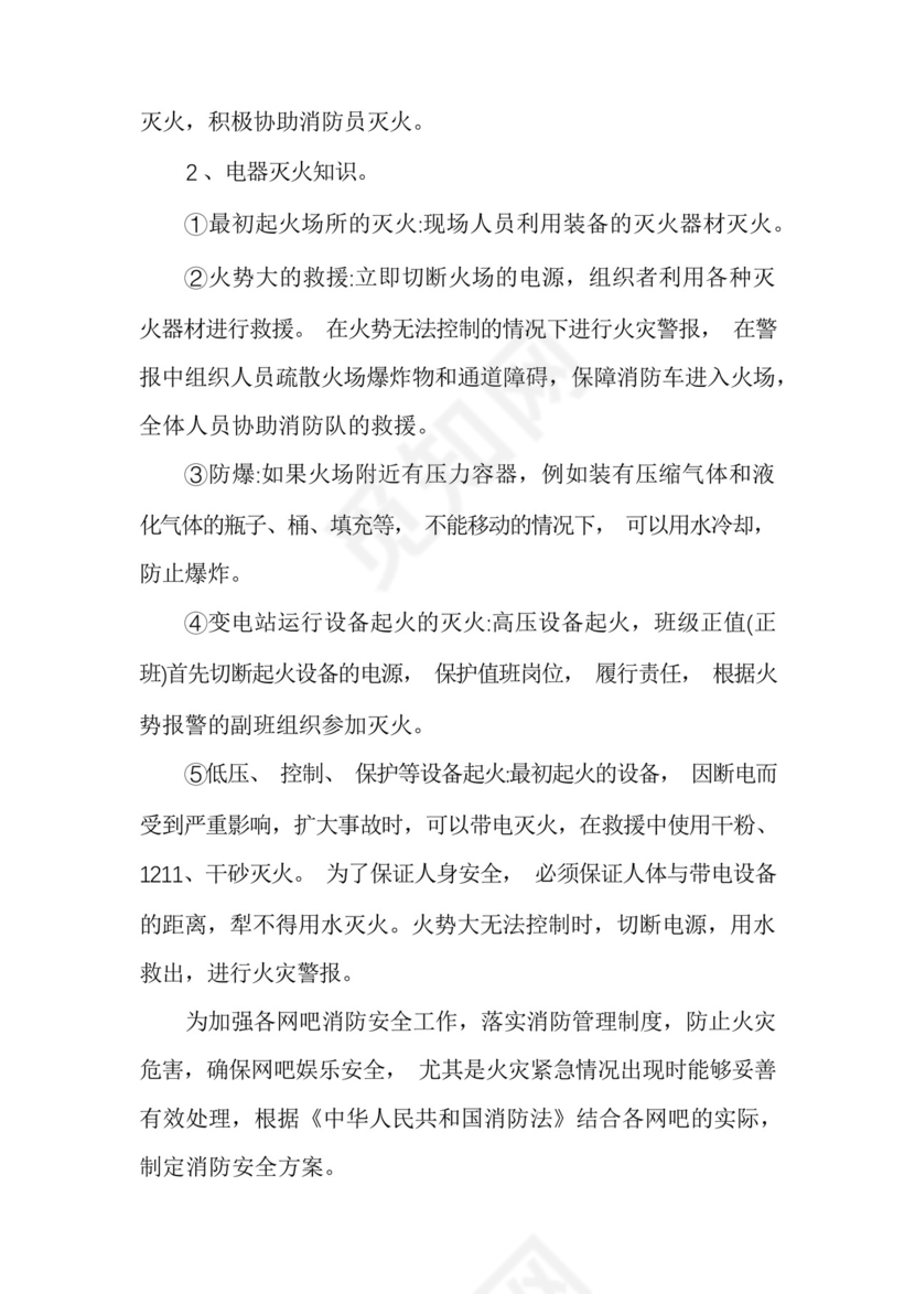 关于网吧消防应急预案.docx