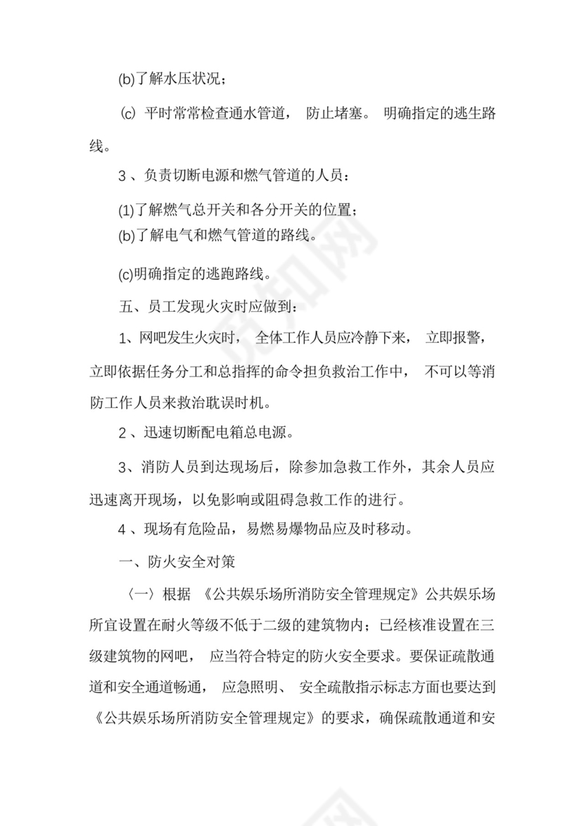 关于网吧消防应急预案.docx