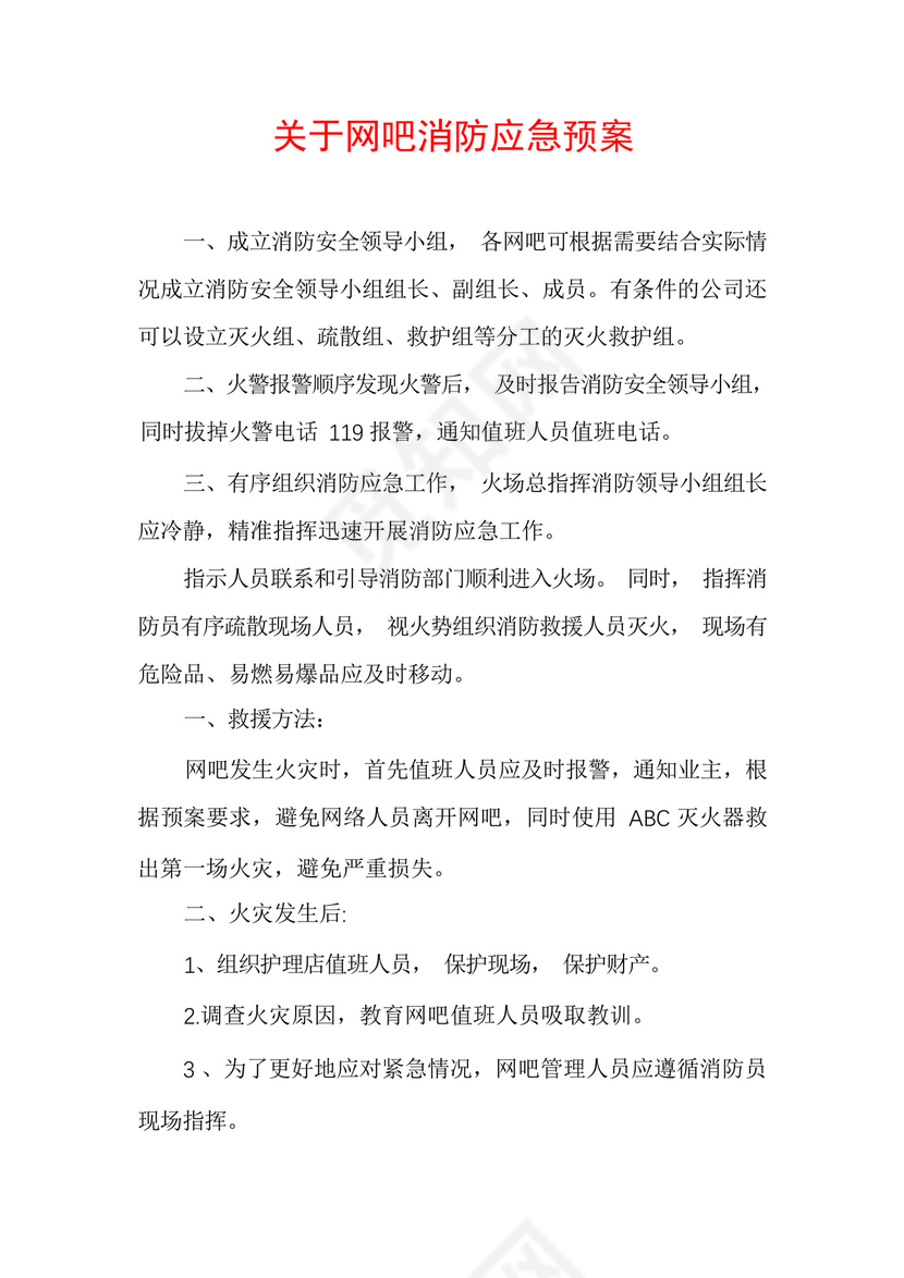 关于网吧消防应急预案.docx