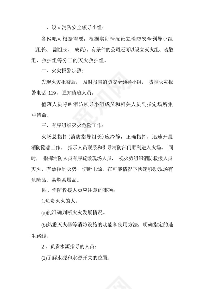 关于网吧消防应急预案.docx
