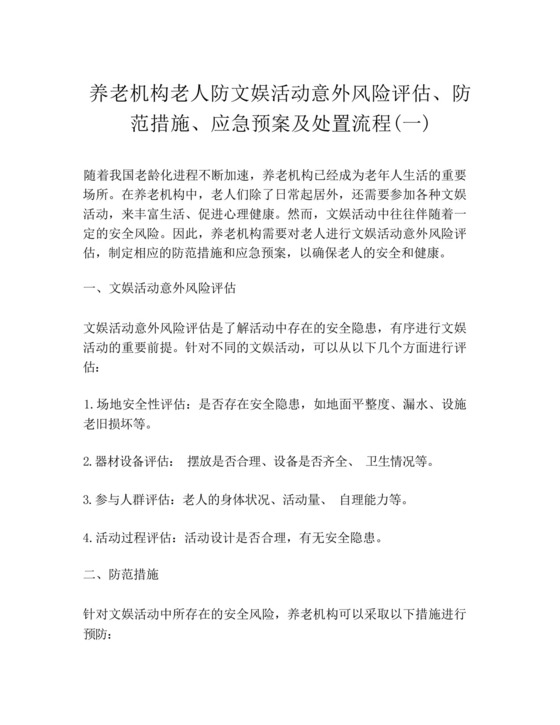 养老机构老人防文娱活动意外风险评估、防范措施、应急预案及处置流程....docx