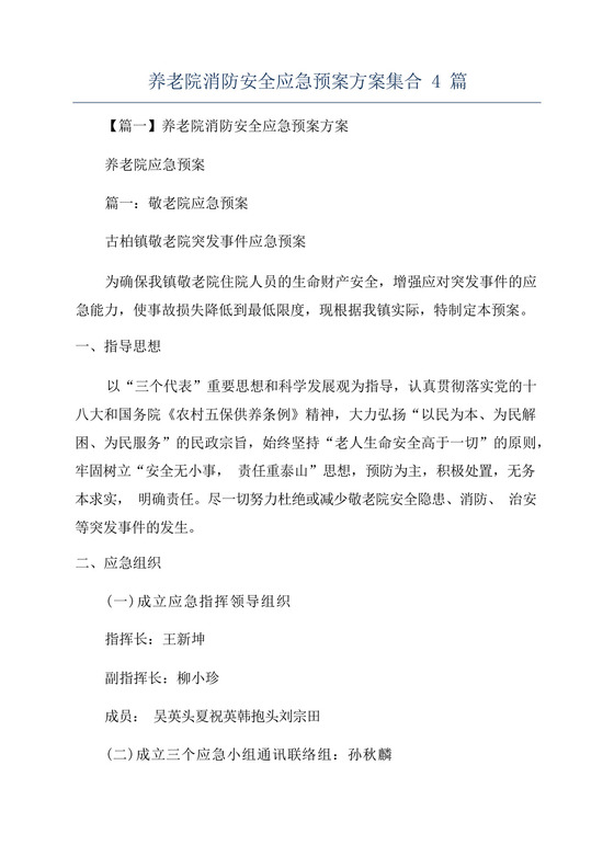 养老院消防安全应急预案方案集合4篇.docx