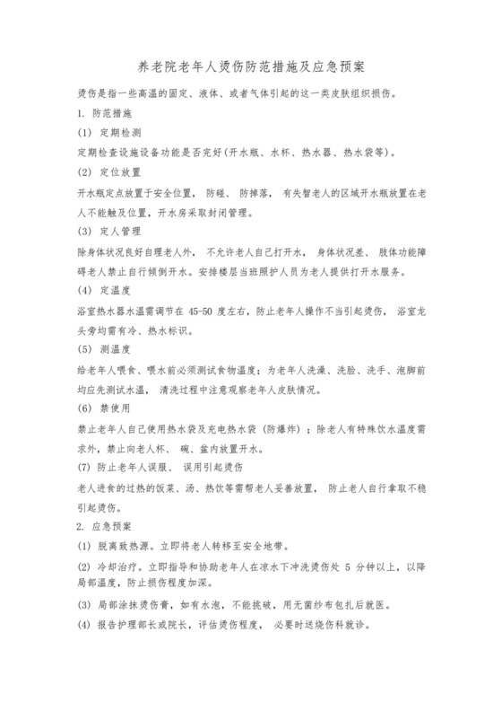 养老院老年人烫伤防范措施及应急预案.docx