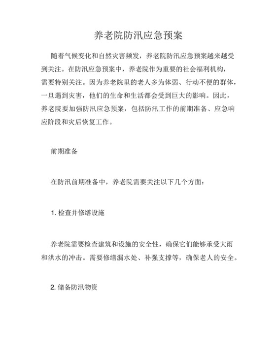 养老院防汛应急预案.docx
