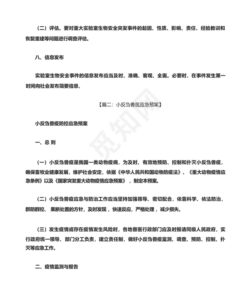 兽医实验室应急预案.docx