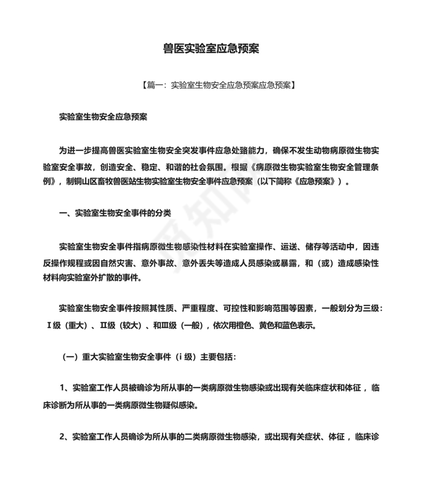 兽医实验室应急预案.docx