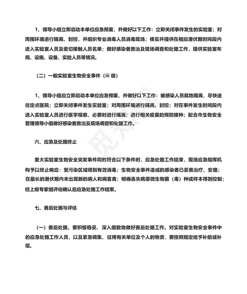 兽医实验室应急预案.docx