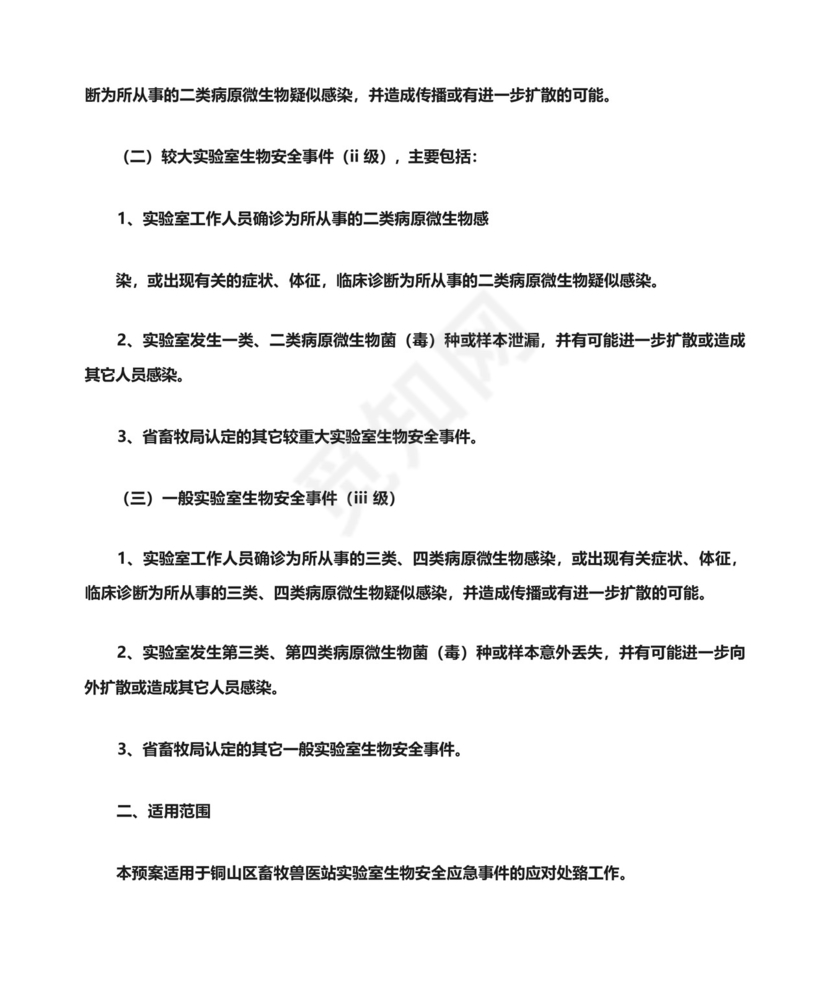 兽医实验室应急预案.docx