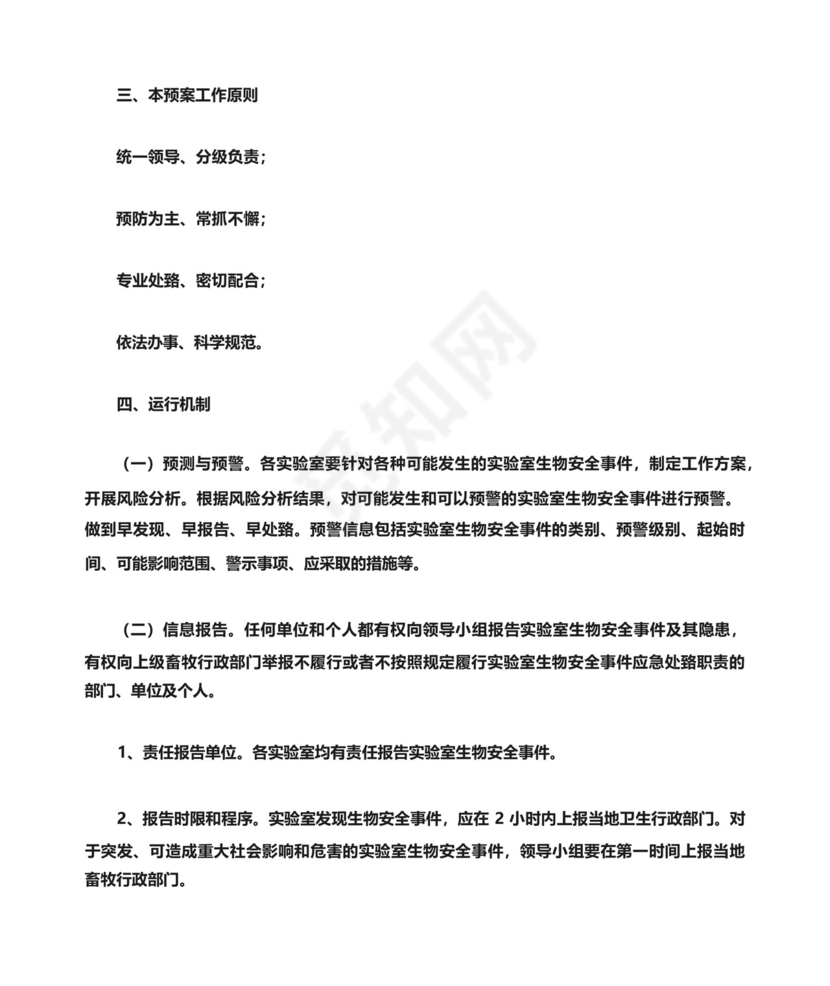 兽医实验室应急预案.docx