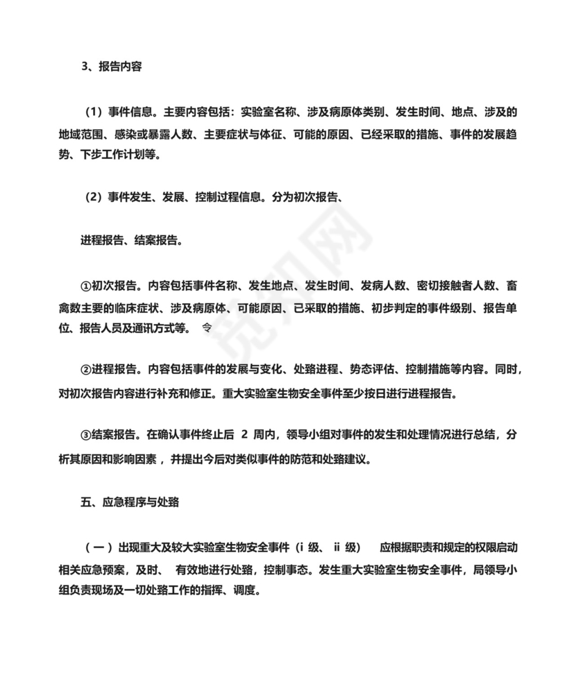 兽医实验室应急预案.docx