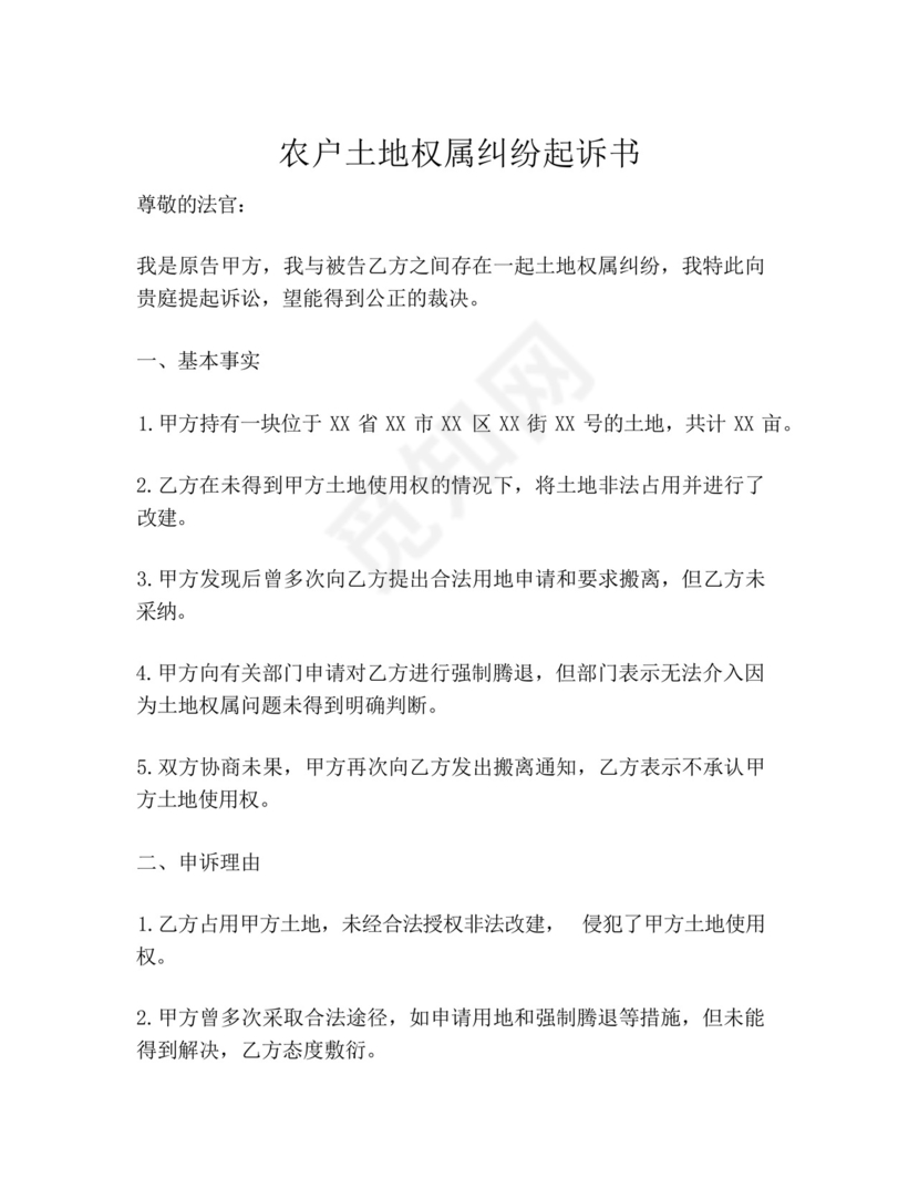 农户土地权属纠纷起诉书.docx