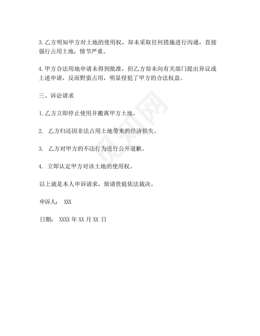 农户土地权属纠纷起诉书.docx