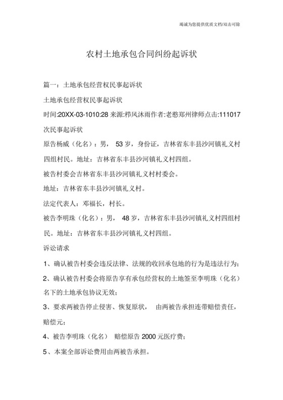 农村土地承包合同纠纷起诉状.docx