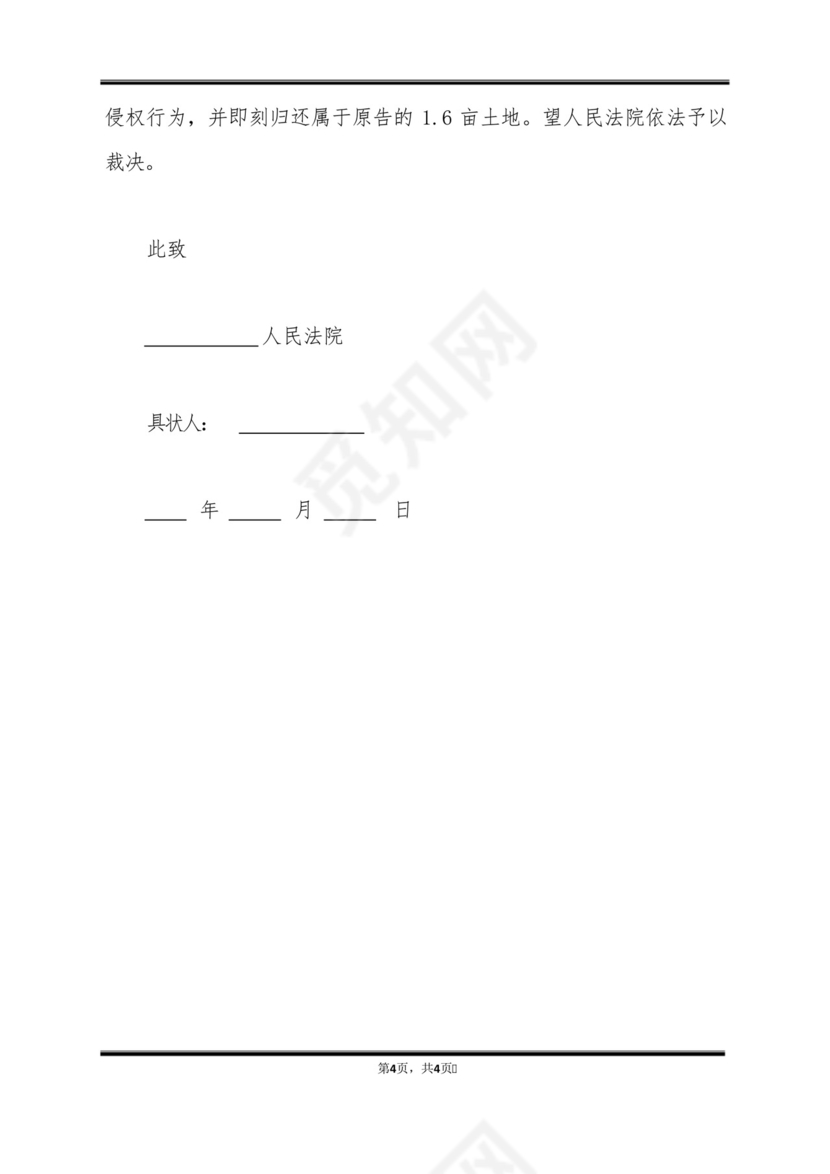 农村土地确权纠纷起诉书(标准版).docx