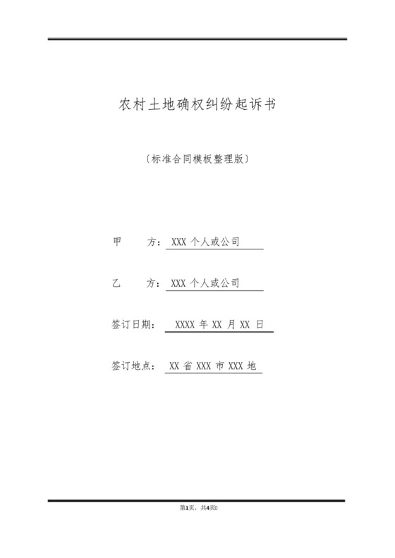农村土地确权纠纷起诉书(标准版).docx