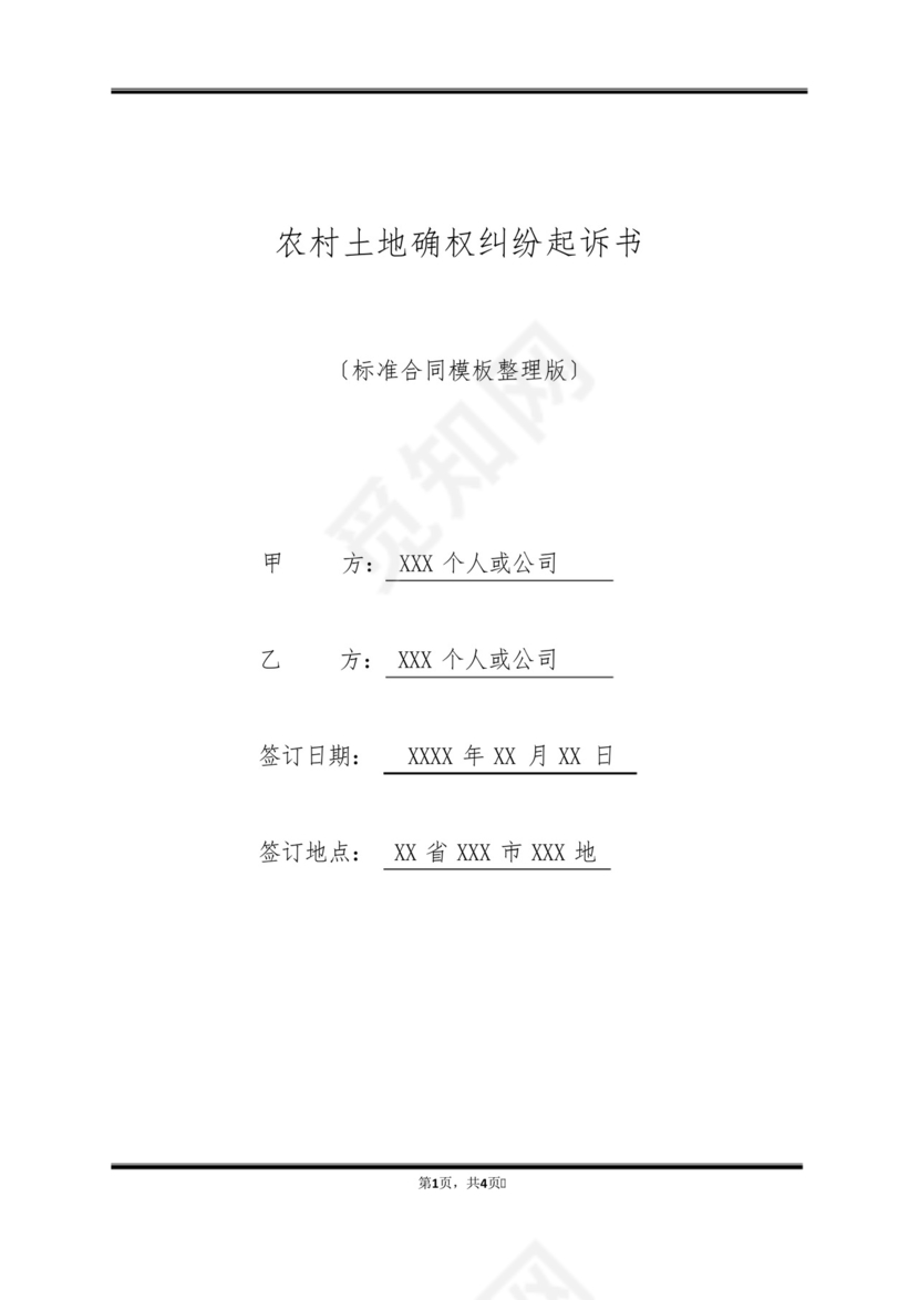农村土地确权纠纷起诉书(标准版).docx