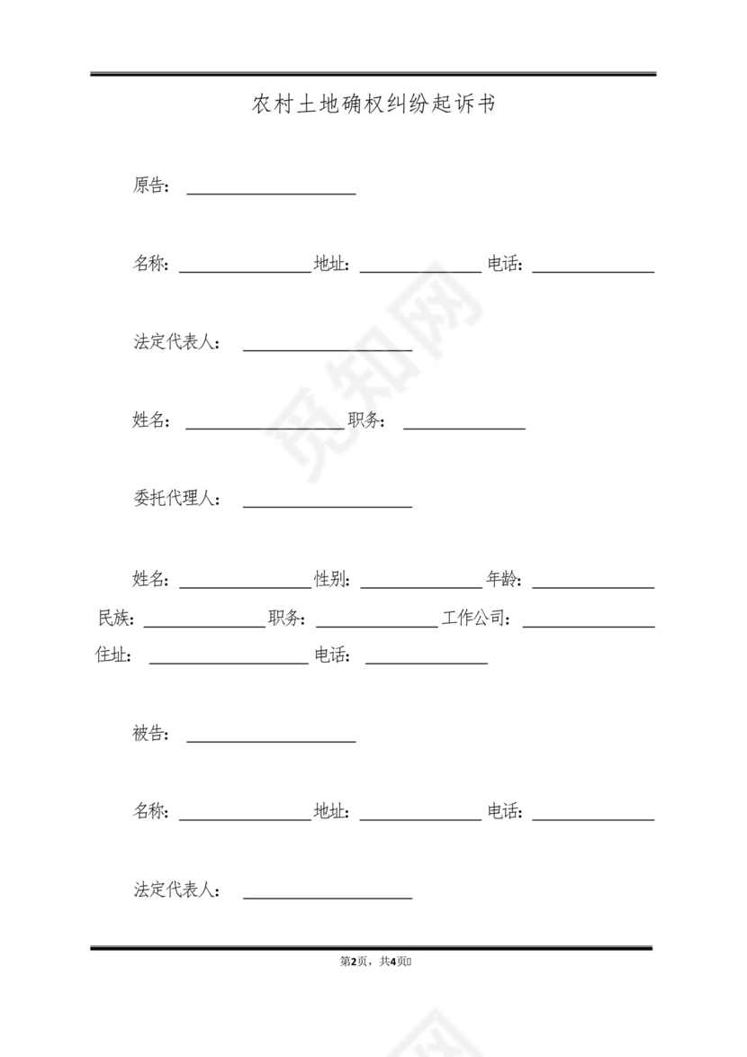 农村土地确权纠纷起诉书(标准版).docx