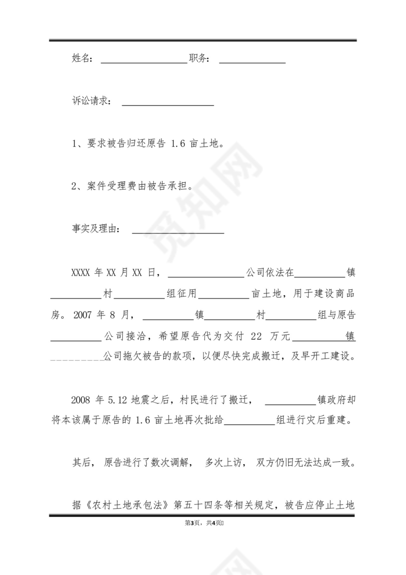 农村土地确权纠纷起诉书(标准版).docx