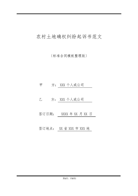 农村土地确权纠纷起诉书范文(标准版).docx