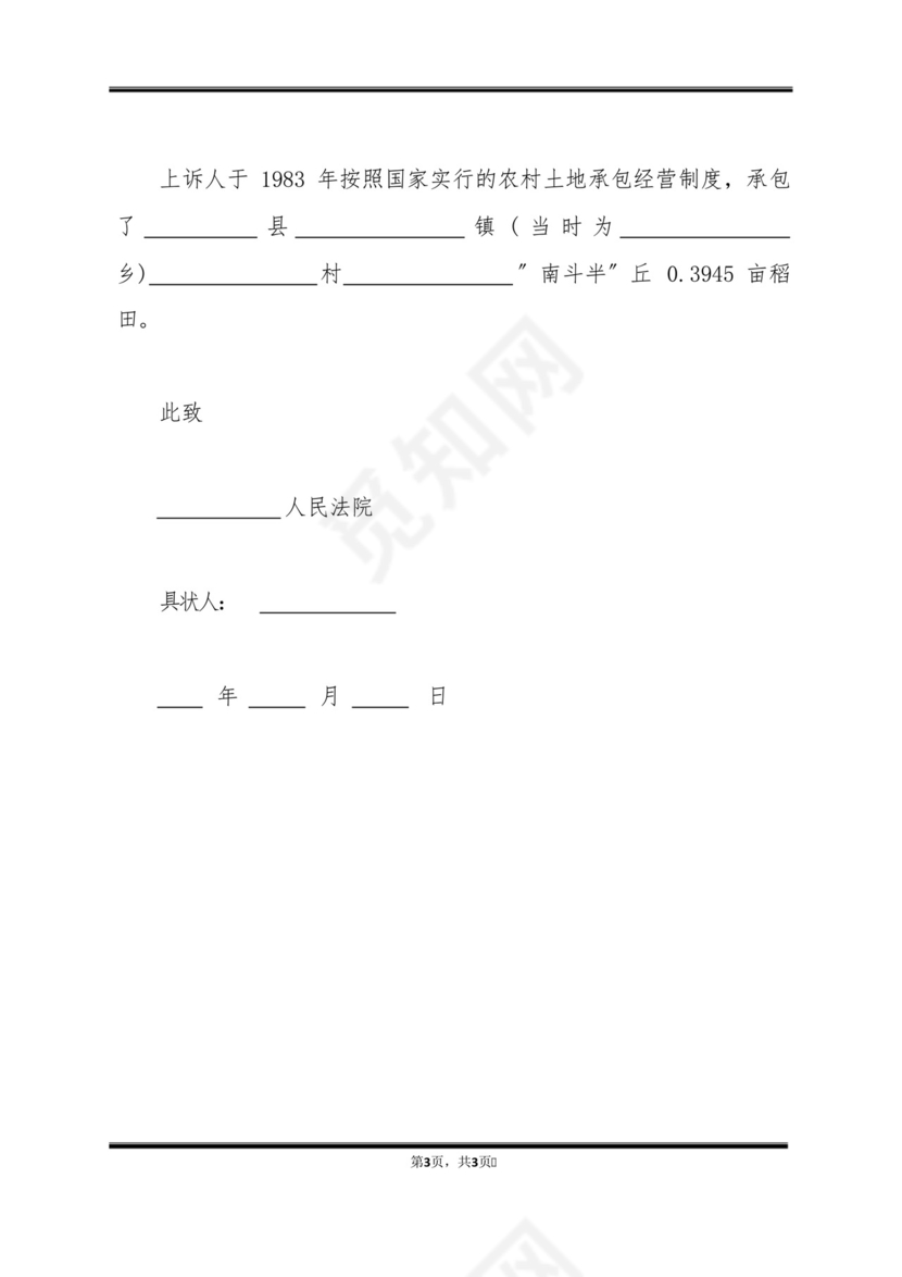 农村土地确权纠纷起诉书范文(标准版).docx