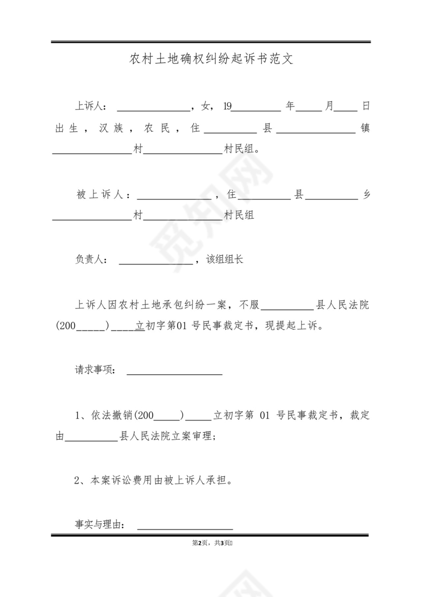 农村土地确权纠纷起诉书范文(标准版).docx