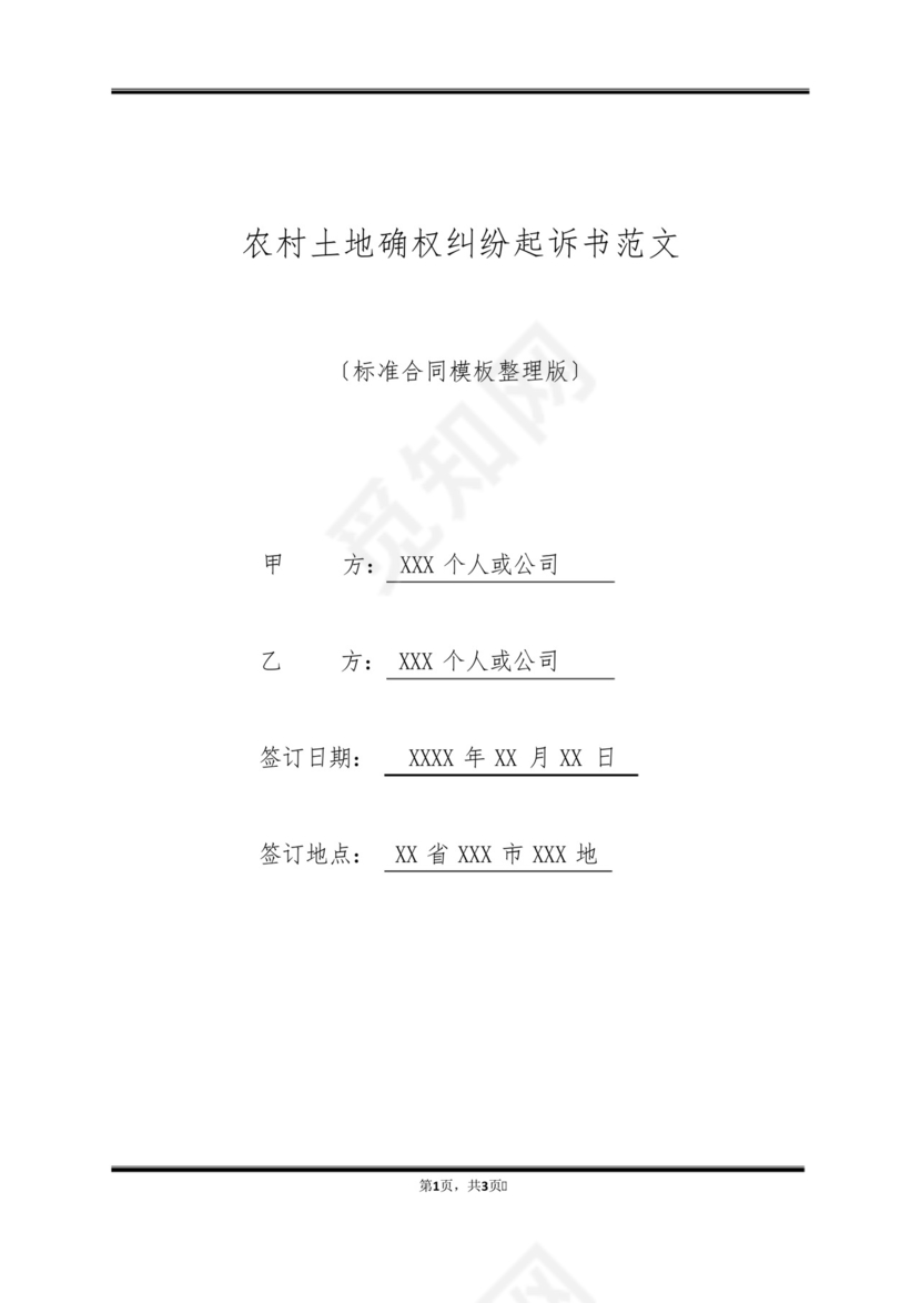 农村土地确权纠纷起诉书范文(标准版).docx