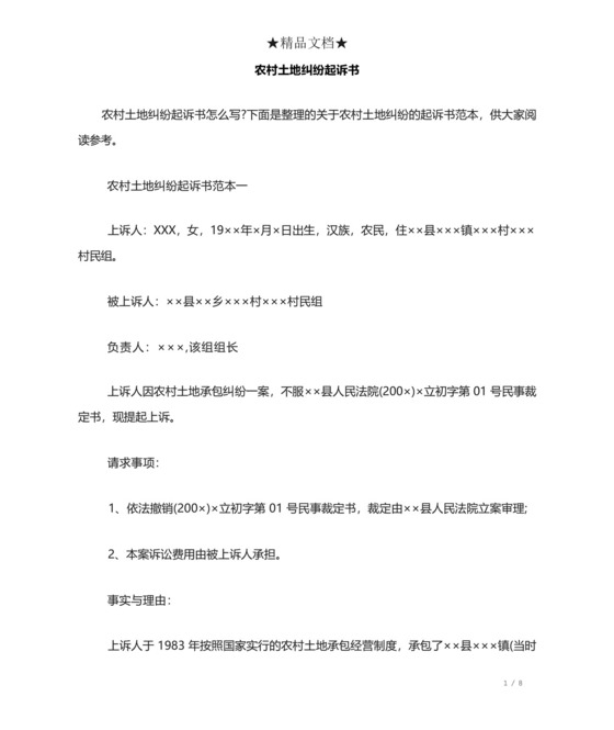农村土地纠纷起诉书.docx