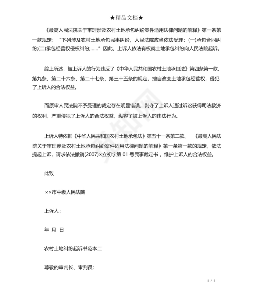 农村土地纠纷起诉书.docx