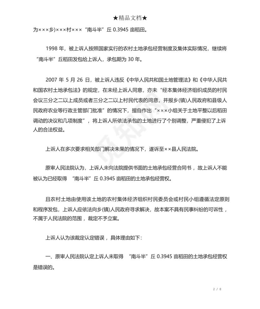 农村土地纠纷起诉书.docx